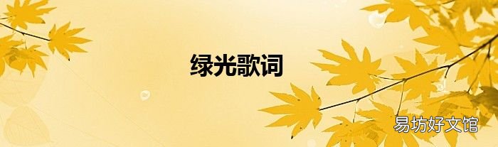 绿光歌词