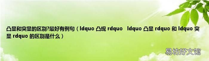 ldquo 凸现 rdquoldquo 凸显 rdquo 和 ldquo 突显 rdquo 的区别是什么 凸显和突显的区别?最好有例句