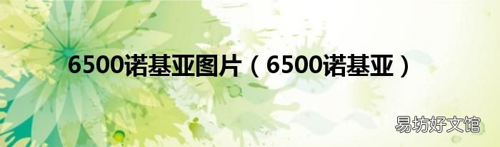 6500诺基亚 6500诺基亚图片