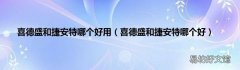 喜德盛和捷安特哪个好 喜德盛和捷安特哪个好用