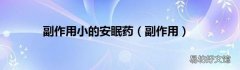 副作用 副作用小的安眠药