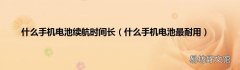 什么手机电池最耐用 什么手机电池续航时间长