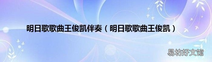 明日歌歌曲王俊凯 明日歌歌曲王俊凯伴奏