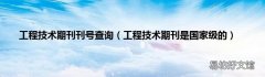 工程技术期刊是国家级的 工程技术期刊刊号查询