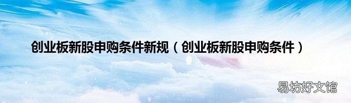 创业板新股申购条件 创业板新股申购条件新规