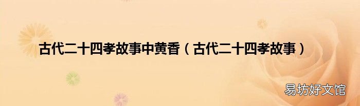古代二十四孝故事 古代二十四孝故事中黄香