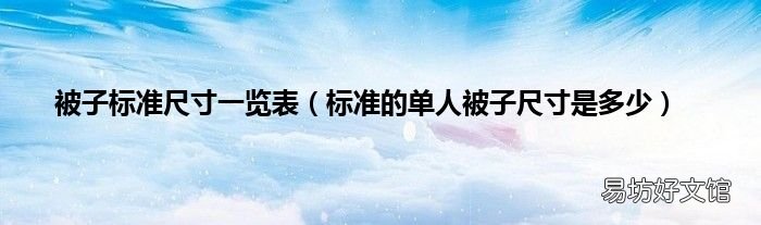 标准的单人被子尺寸是多少 被子标准尺寸一览表