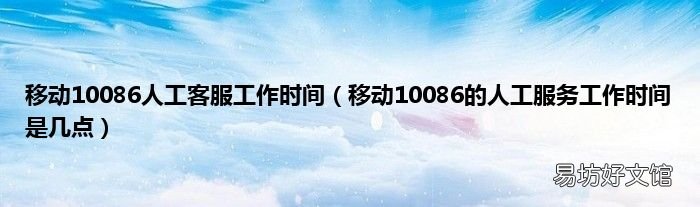 移动10086的人工服务工作时间是几点 移动10086人工客服工作时间