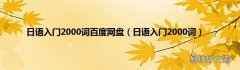 日语入门2000词 日语入门2000词百度网盘