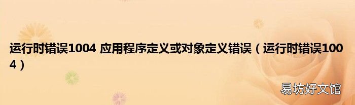 运行时错误1004 运行时错误1004 应用程序定义或对象定义错误