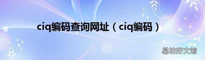 ciq编码 ciq编码查询网址