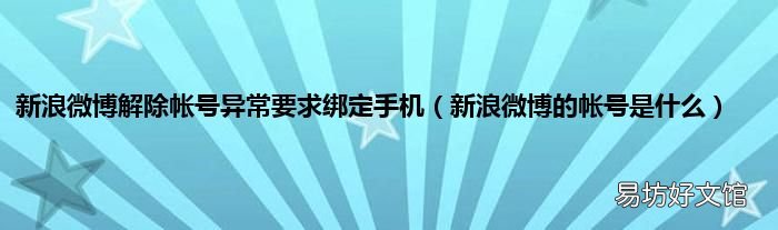 新浪微博的帐号是什么 新浪微博解除帐号异常要求绑定手机