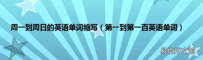 第一到第一百英语单词 周一到周日的英语单词缩写
