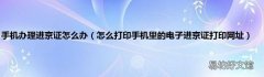 怎么打印手机里的电子进京证打印网址 手机办理进京证怎么办
