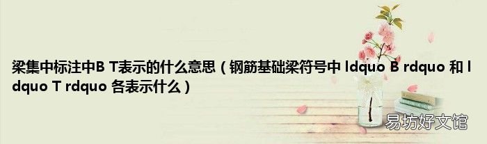 钢筋基础梁符号中 ldquo B rdquo 和 ldquo T rdquo 各表示什么 梁集中标注中B T表示的什么意思