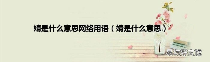 婧是什么意思 婧是什么意思网络用语