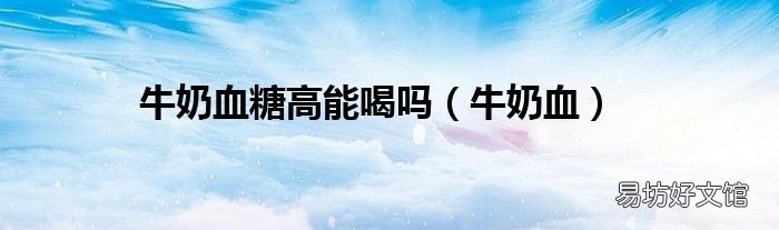 牛奶血 牛奶血糖高能喝吗