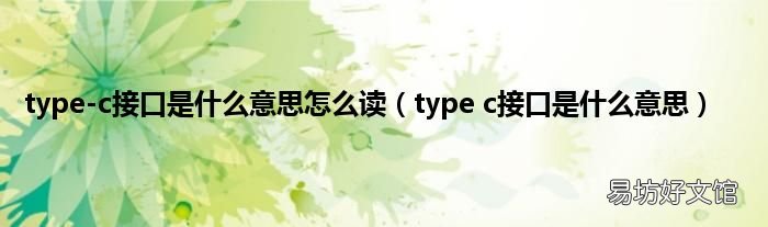 type c接口是什么意思 type-c接口是什么意思怎么读