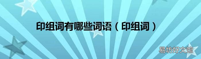 印组词 印组词有哪些词语