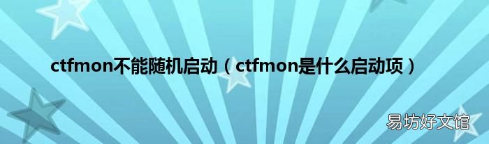 ctfmon是什么启动项 ctfmon不能随机启动