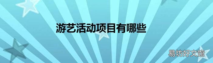 游艺活动项目有哪些