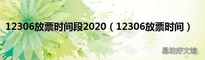 12306放票时间 12306放票时间段2020