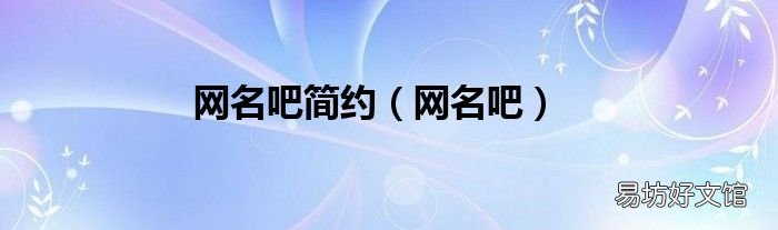网名吧 网名吧简约