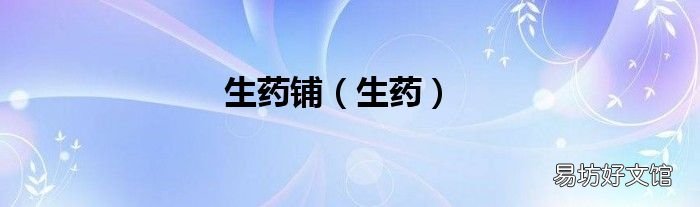 生药 生药铺