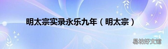 明太宗 明太宗实录永乐九年