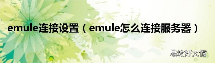 emule怎么连接服务器 emule连接设置