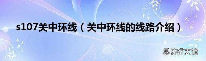 关中环线的线路介绍 s107关中环线