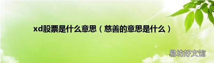慈善的意思是什么 xd股票是什么意思