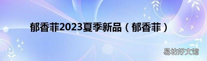 郁香菲 郁香菲2023夏季新品