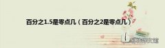 百分之2是零点几 百分之1.5是零点几