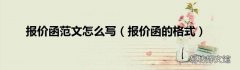 报价函的格式 报价函范文怎么写
