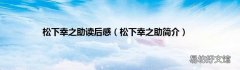 松下幸之助简介 松下幸之助读后感