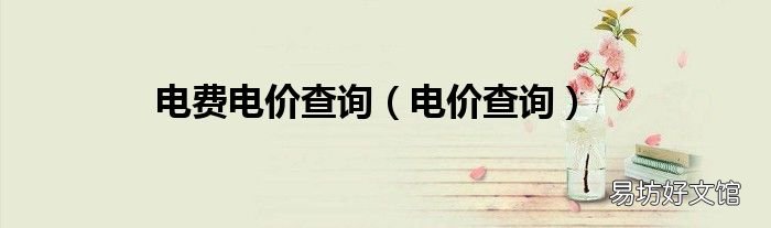 电价查询 电费电价查询
