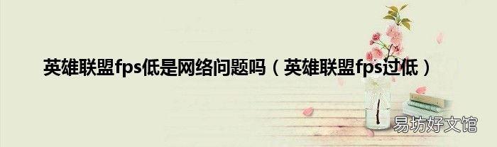 英雄联盟fps过低 英雄联盟fps低是网络问题吗