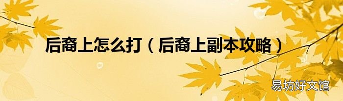 后裔上副本攻略 后裔上怎么打