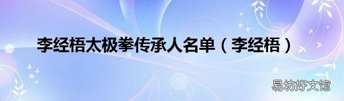 李经梧 李经梧太极拳传承人名单