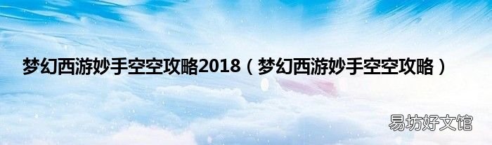梦幻西游妙手空空攻略 梦幻西游妙手空空攻略2018