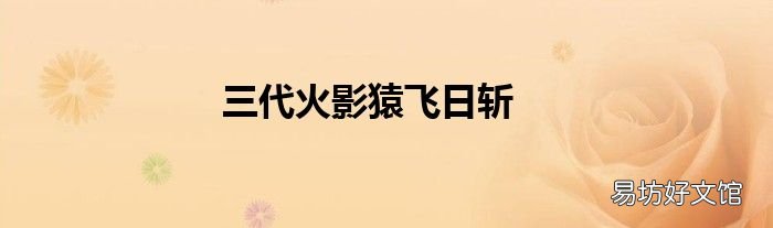三代火影猿飞日斩