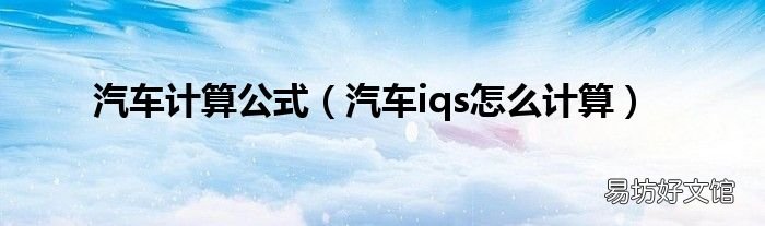汽车iqs怎么计算 汽车计算公式