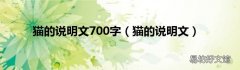 猫的说明文 猫的说明文700字