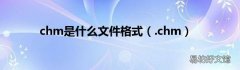 .chm chm是什么文件格式