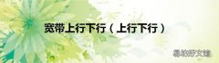 上行下行 宽带上行下行