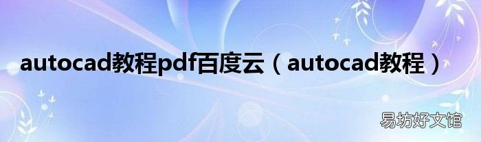 autocad教程 autocad教程pdf百度云