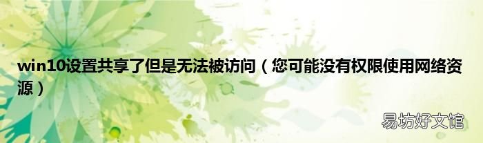 您可能没有权限使用网络资源 win10设置共享了但是无法被访问