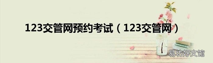 123交管网 123交管网预约考试