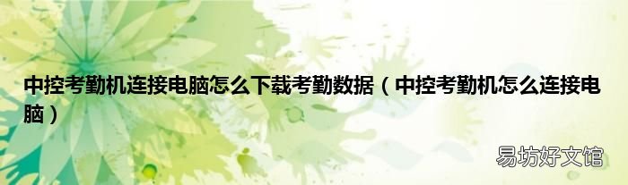 中控考勤机怎么连接电脑 中控考勤机连接电脑怎么下载考勤数据